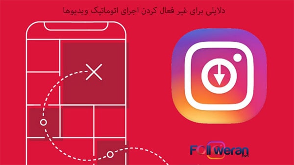 به چه دلیل باید جلوگیری از پخش خودکار ویدیو در اینستاگرام را فعال کنیم