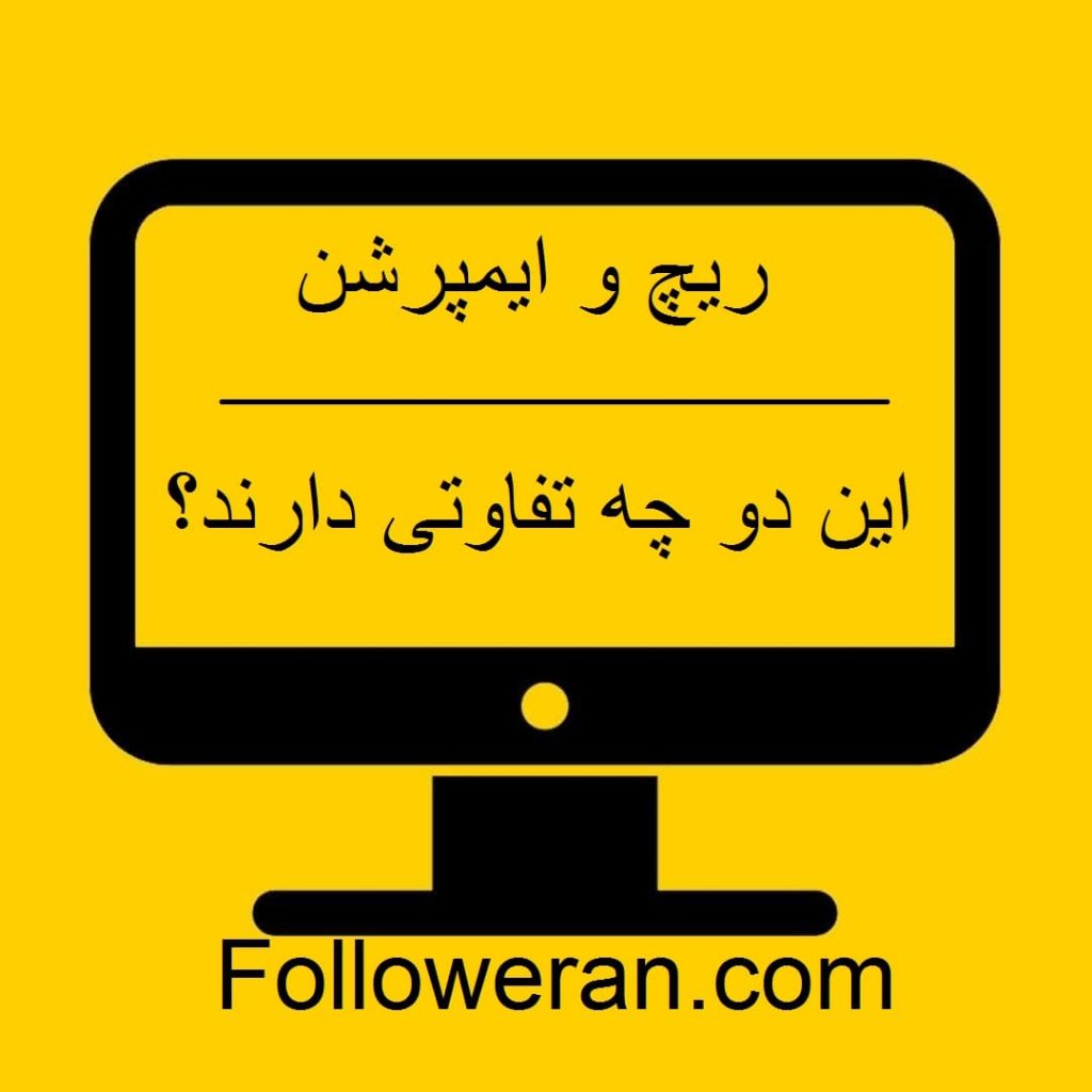 دید آماری مربوط به ریچ و ایمپرشن