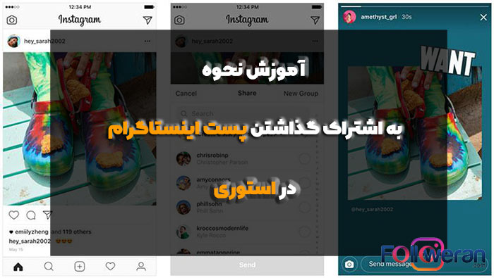 اشتراک گذاری پست در استوری اینستاگرام