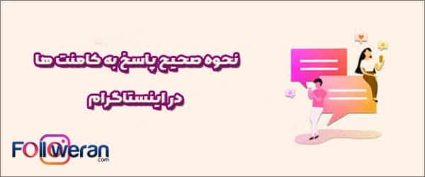 نحوه صحیح پاسخ به کامنت ها در اینستاگرام