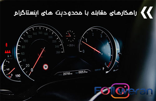 زاهکارهای محدودیت ها و قوانین اینستاگرام