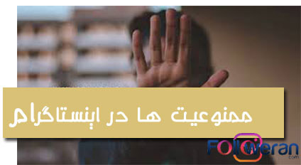 بن شدن در اینستاگرام