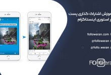 اشتراک گذاری پست در استوری اینستاگرام