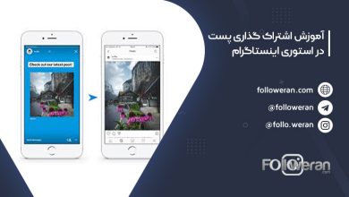 اشتراک گذاری پست در استوری اینستاگرام