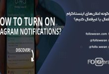 فعال یا غیرفعال سازی اعلان های اینستاگرام
