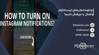 فعال یا غیرفعال سازی اعلان های اینستاگرام