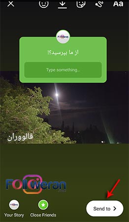 ارسال استوری پرسش از مخاطب
