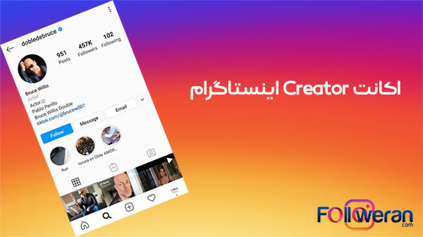 مزایای اکانت Creator اینستاگرام
