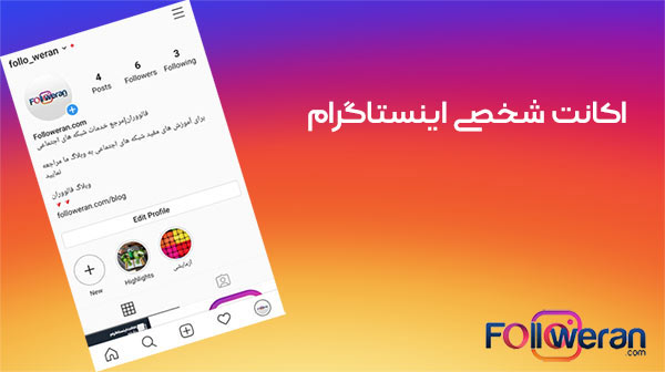 مزایای اکانت شخصی اینستاگرام