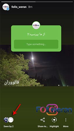 نحوه مشاهده پاسخ ها به استیکر سوال