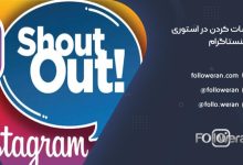 شات کردن در استوری اینستاگرام