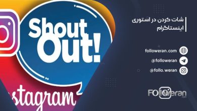 شات کردن در استوری اینستاگرام
