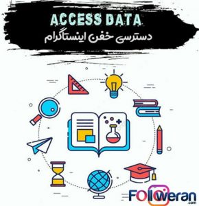 access data در اینستاگرام چیست