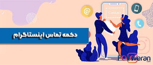 اضافه كردن call به اينستاگرام به صفحه اینستاگرام
