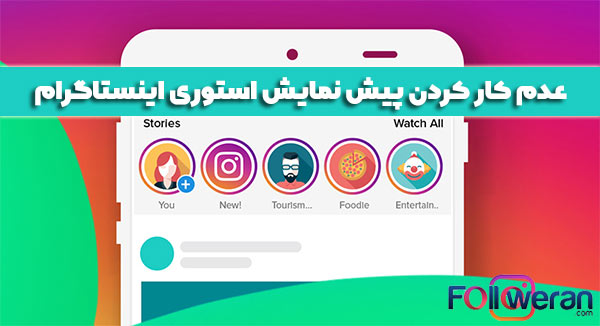 عدم کار کردن پیش نمایش استوری اینستاگرام