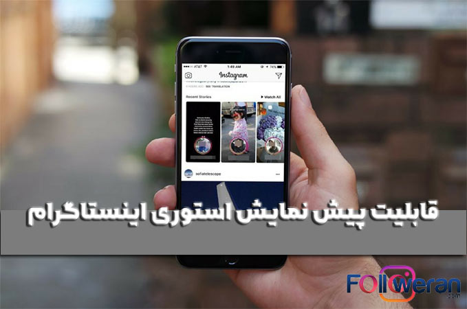 قابلیت پیش نمایش استوری اینستاگرام