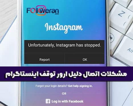 مشکلات اتصال دلیل ارور توقف اینستاگرام