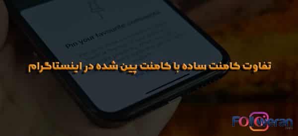 تفاوت کامنت ساده با کامنت پین شده در اینستاگرام