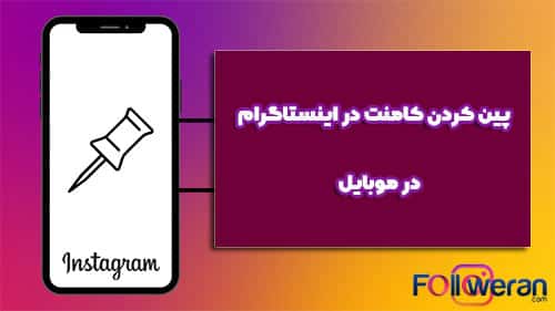 پین کردن کامنت در اینستاگرام مخصوص کاربران موبایلی