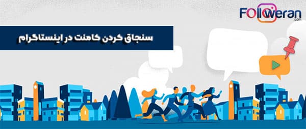 سنجاق کردن کامنت در اینستاگرام