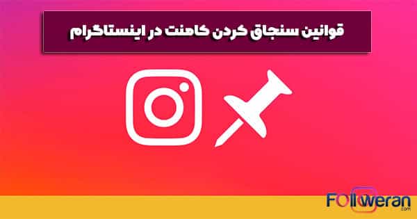 قوانین سنجاق کردن کامنت در اینستاگرام