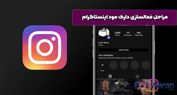 مراحل فعالسازی دارک مود اینستاگرام