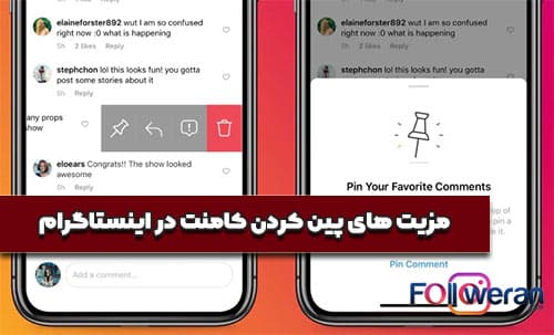 مزیت های پین کردن کامنت در اینستاگرام