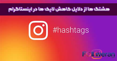 هشتگ ها از دلایل کاهش لایک ها در اینستاگرام