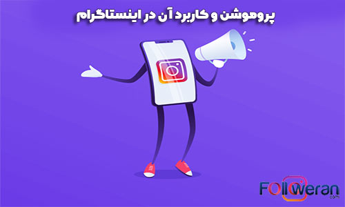promote و کاربردهای آن در اینستاگرام