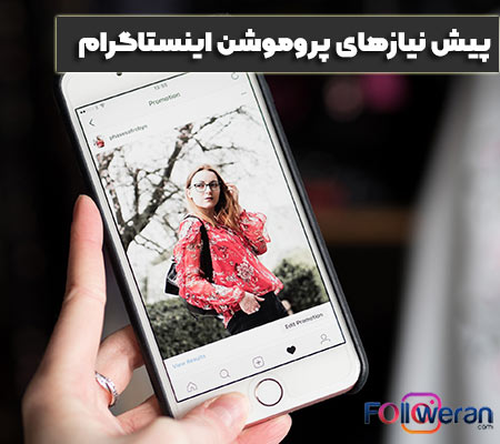 پیش نیازهای پروموشن اینستاگرام