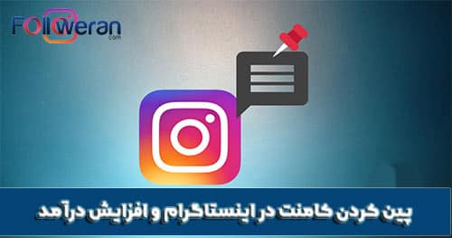 پین کردن کامنت در اینستاگرام راهی برای افزایش درآمد