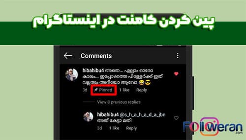 پین کردن کامنت در اینستاگرام