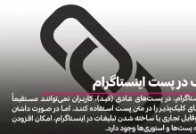 لینک در پست اینستاگرام