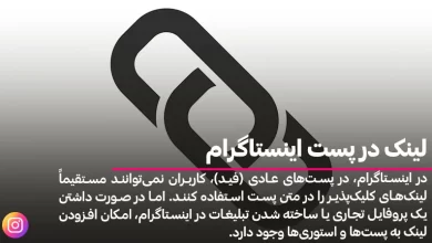 لینک در پست اینستاگرام