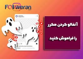 برای جلوگیری از شادوبن اینستاگرام آنفالو کردن مکرر را فراموش کنید