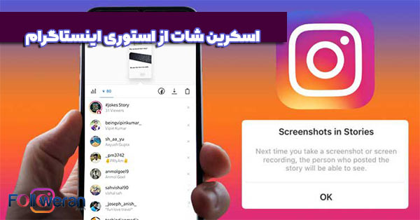 اسکرین شات مخفیانه از استوری اینستاگرام