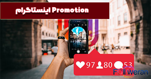 انواع پروموشن اینستاگرام