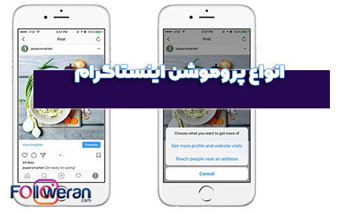 انواع promote در اینستاگرام