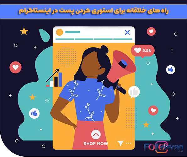 راه های خلاقانه برای استوری کردن پست در اینستاگرام