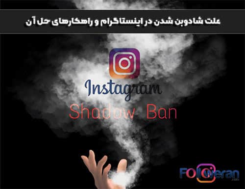 آموزش علت شادوبن شدن در اینستاگرام و راهکارهای حل آن