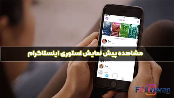 چگونه پیش نمایش استوری اینستاگرام دیگران را ببینیم؟