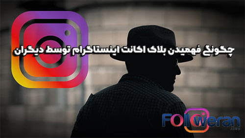 لیست کسانی که مارا در اینستاگرام بلاک کرده اند