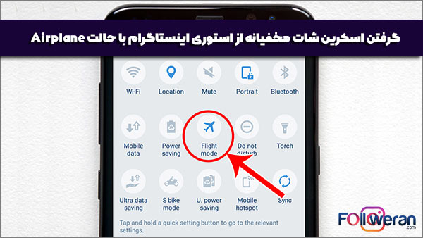 گرفتن اسکرین شات مخفیانه از استوری اینستاگرام با حالت Airplane