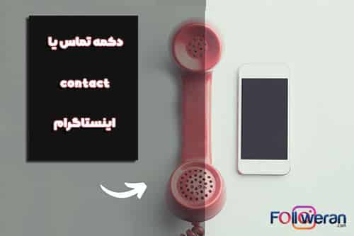 فعال سازی و اضافه كردن call به اينستاگرام
