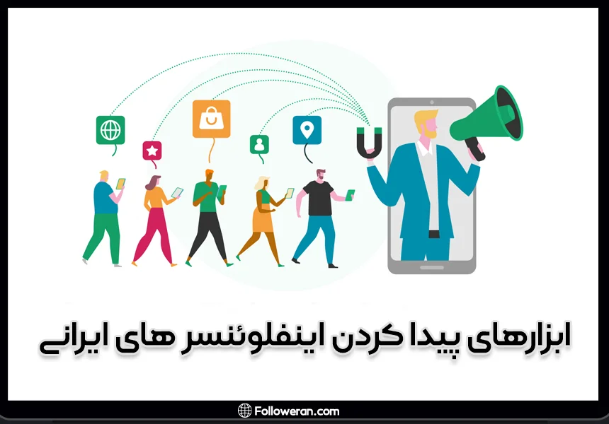 معرفی ابزارهای پیدا کردن اینفلوئنسر های ایرانی
