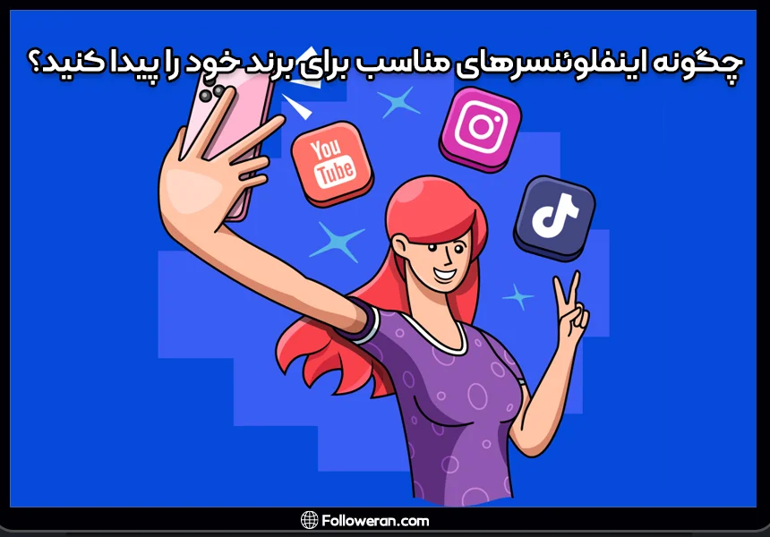 چگونه اینفلوئنسرهای مناسب برای برند خود را پیدا کنید؟