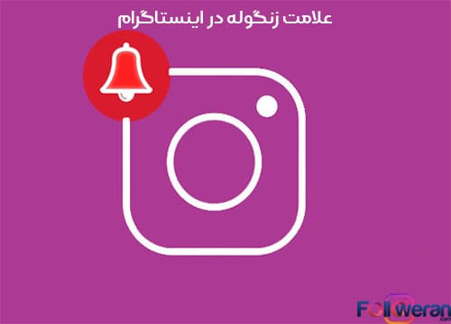 علامت زنگوله در اینستاگرام