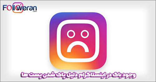 وجود باگ در اینستاگرام دلیل پاک شدن پست ها