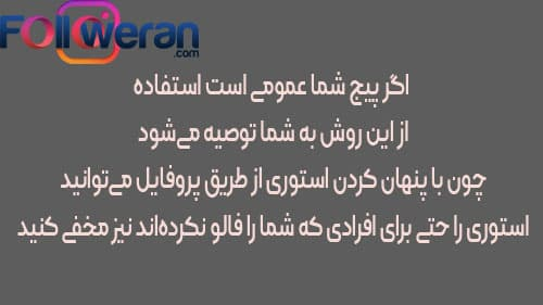 مخفی کردن استوری اینستاگرام از طریق پروفایل کاربر