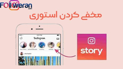 روش های هاید استوری اینستا